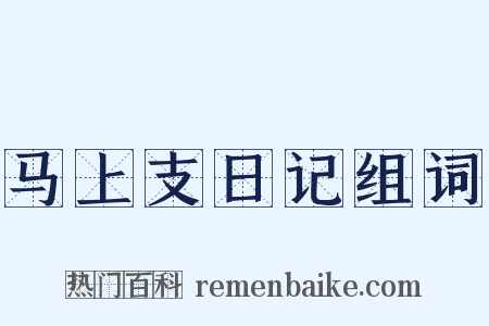 马上支日记组词是什么意思的图片